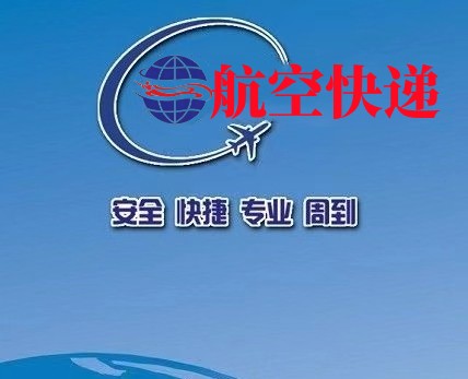 航空快递|AirExperss|航空货运|✈跨省当天达航空快递公司